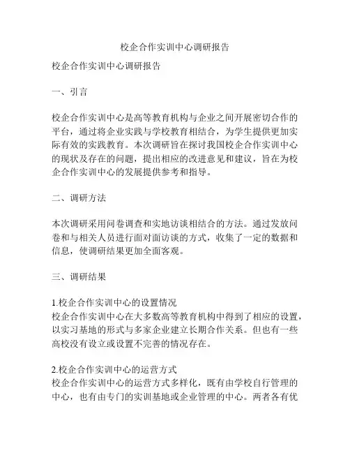 校企合作实训中心调研报告