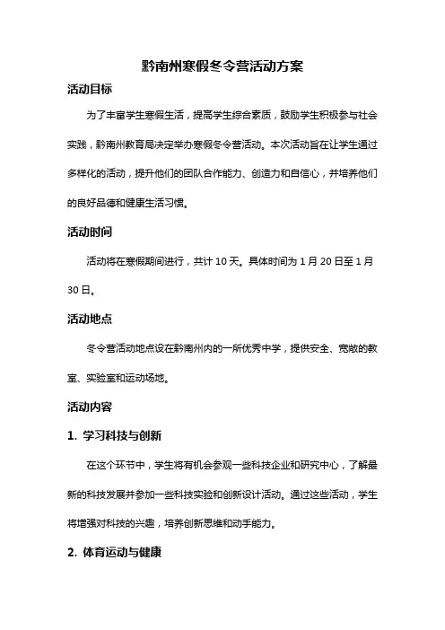黔南州寒假冬令营活动方案