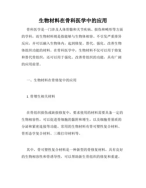 生物材料在骨科医学中的应用