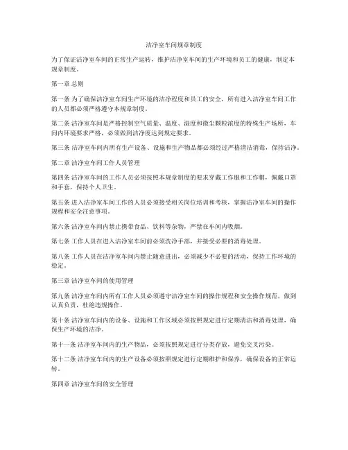 洁净室车间规章制度