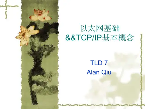 以太网基础&&TCPIP基本概念