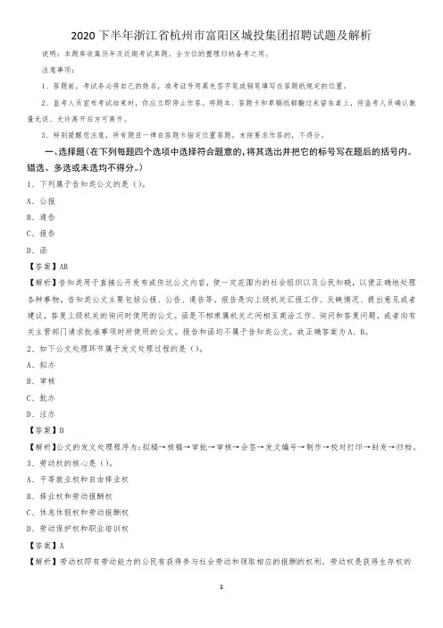 2020下半年浙江省杭州市富阳区城投集团招聘试题及解析