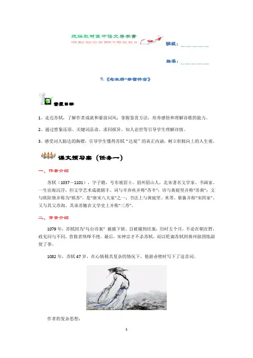 统编版《念奴娇赤壁怀古》导学案
