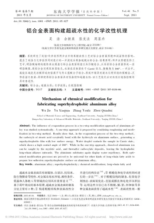 铝合金表面构建超疏水性的化学改性机理
