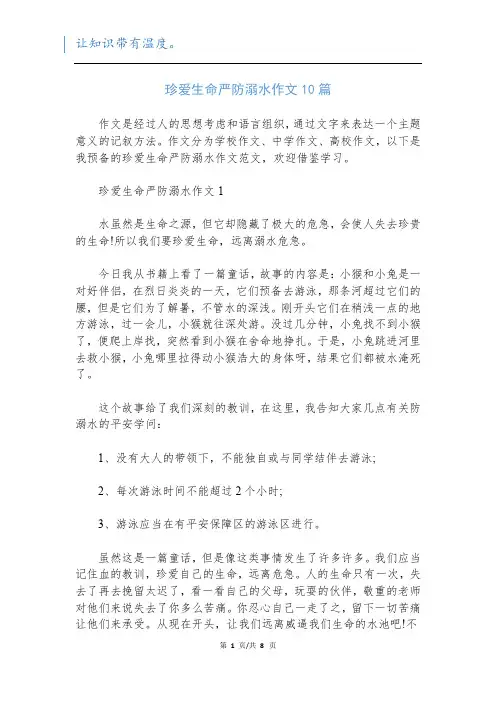 珍爱生命严防溺水作文10篇