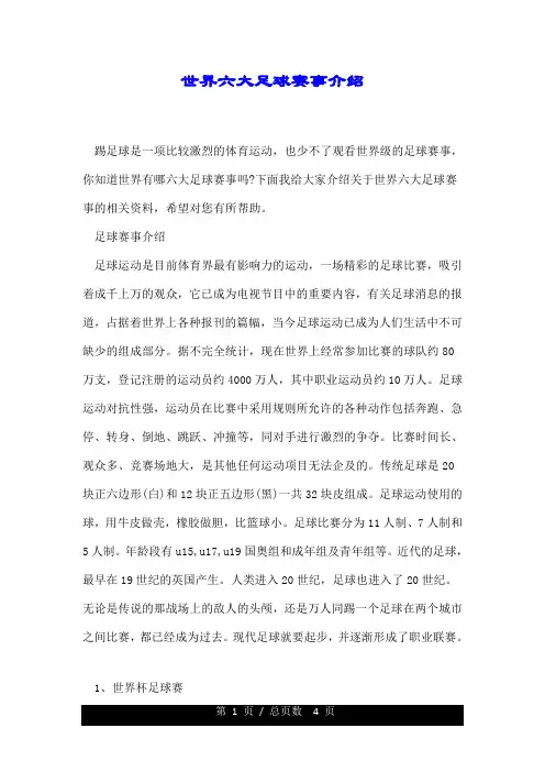 世界(全球)六大足球赛事详细介绍.doc
