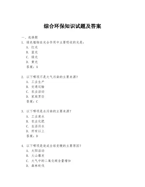 综合环保知识试题及答案