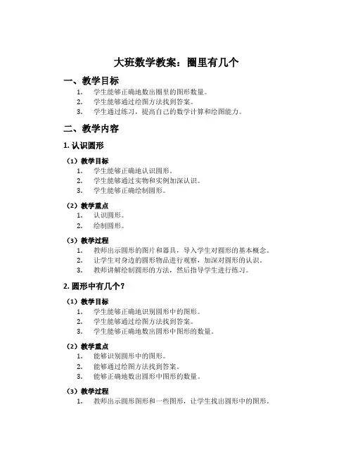 大班数学教案：圈里有几个