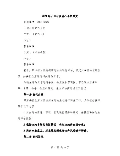 2024年土地评估委托合同范文(三篇)
