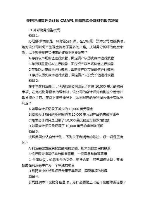 美国注册管理会计师CMAP1押题题库外部财务报告决策
