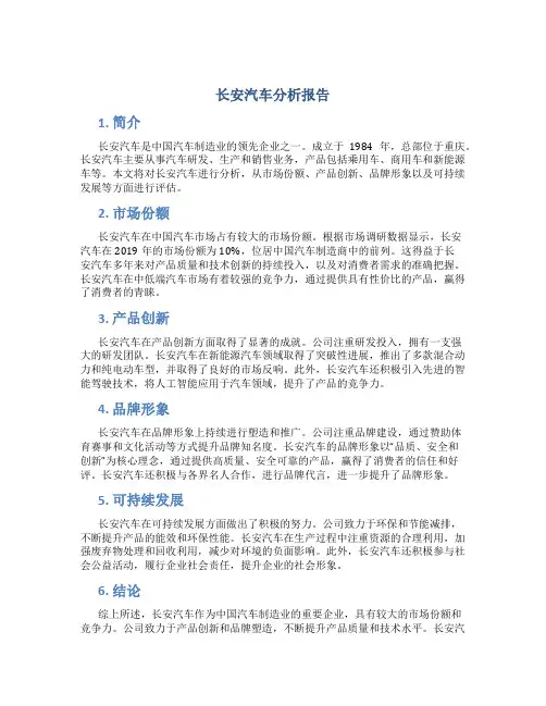 长安汽车分析报告