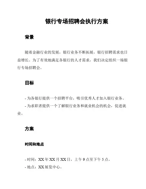 银行专场招聘会执行方案