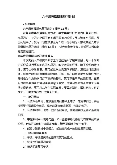 六年级英语期末复习计划