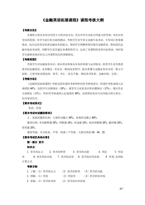 《金融英语拓展课程》课程考核大纲