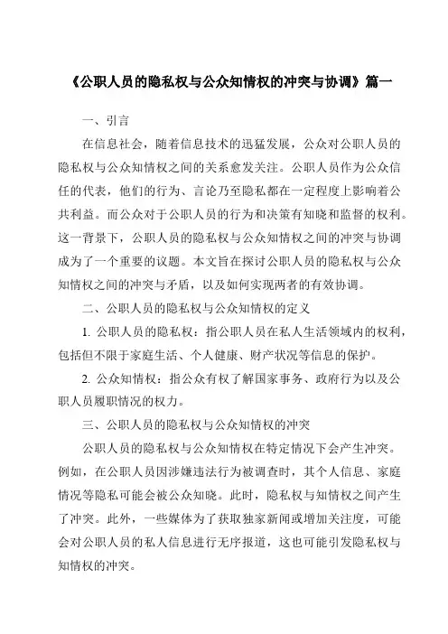《公职人员的隐私权与公众知情权的冲突与协调》范文