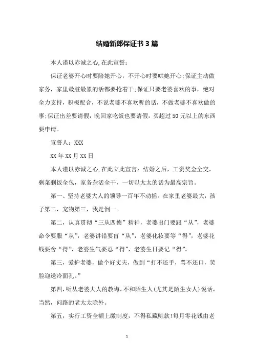 结婚新郎保证书3篇