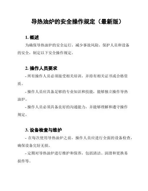 导热油炉的安全操作规定(最新版)