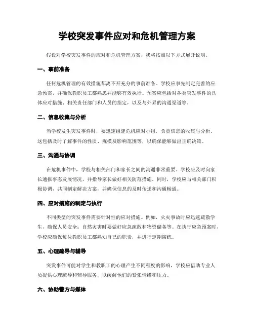 学校突发事件应对和危机管理方案