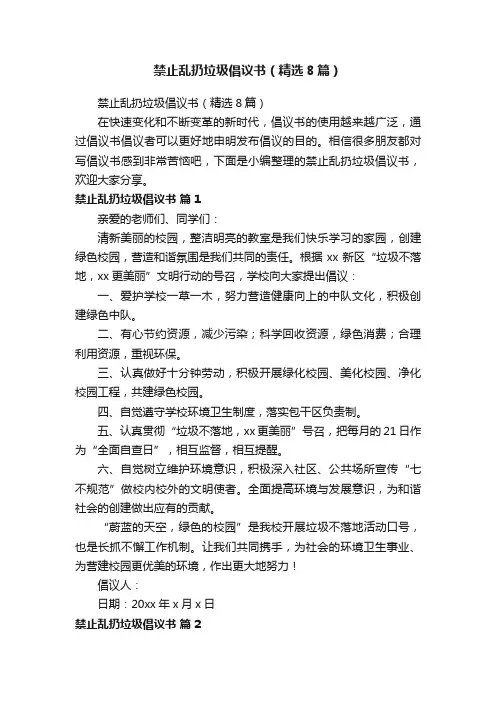 禁止乱扔垃圾倡议书（精选8篇）