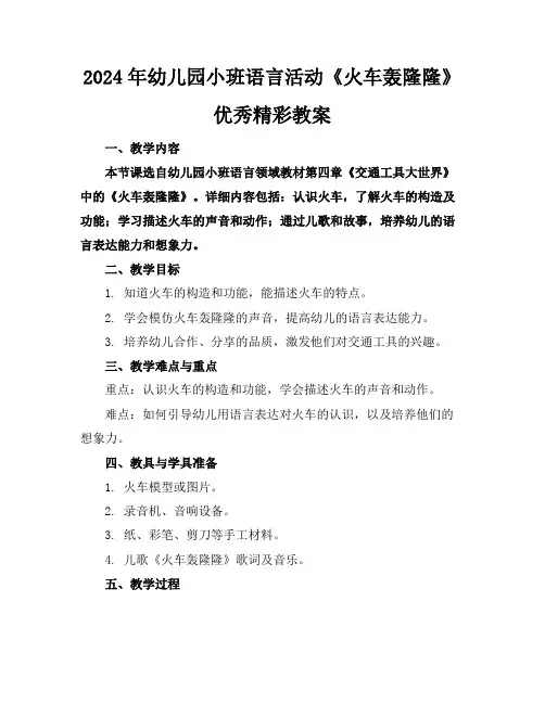 2024年幼儿园小班语言活动《火车轰隆隆》优秀精彩教案