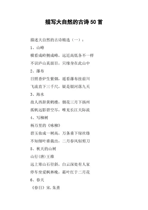 描写大自然的古诗50首