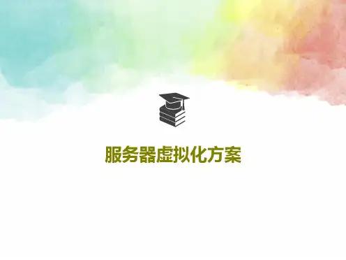 服务器虚拟化方案PPT40页