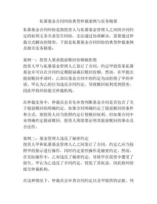 私募基金合同纠纷典型仲裁案例与实务精要