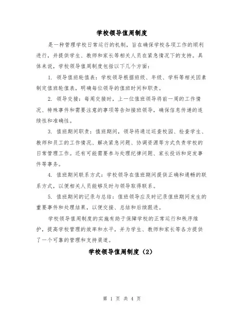学校领导值周制度(3篇)