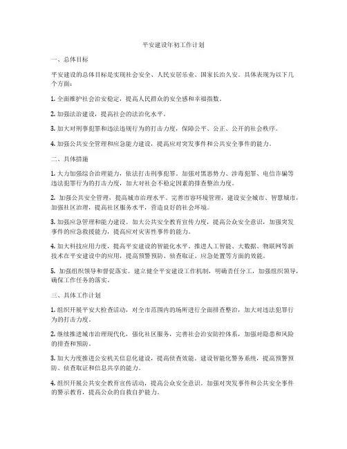平安建设年初工作计划