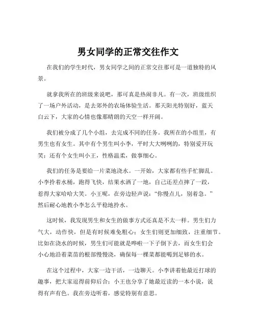 男女同学的正常交往作文