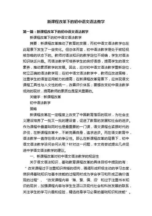 新课程改革下的初中语文语法教学