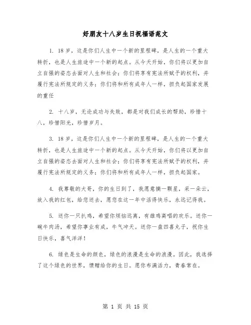 好朋友十八岁生日祝福语范文(六篇)
