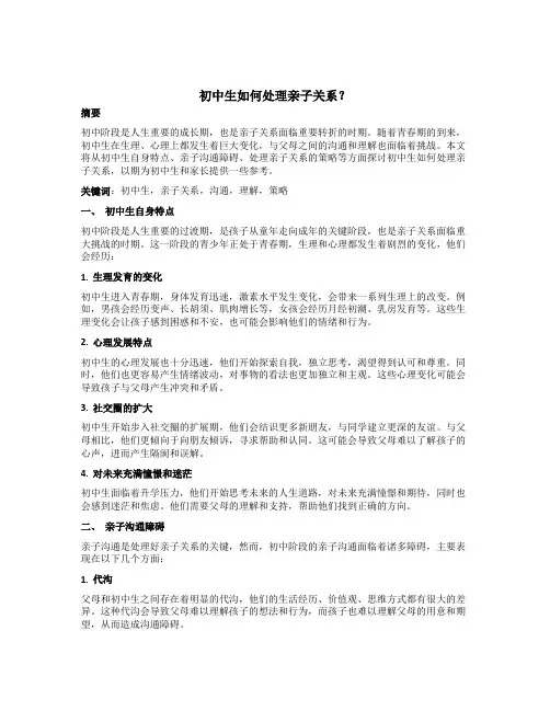 初中生如何处理亲子关系？