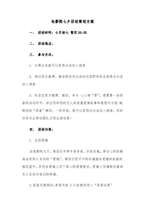 电影院七夕活动策划方案（二篇）