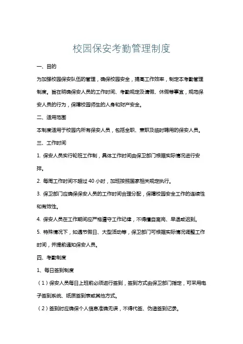 校园保安考勤管理制度
