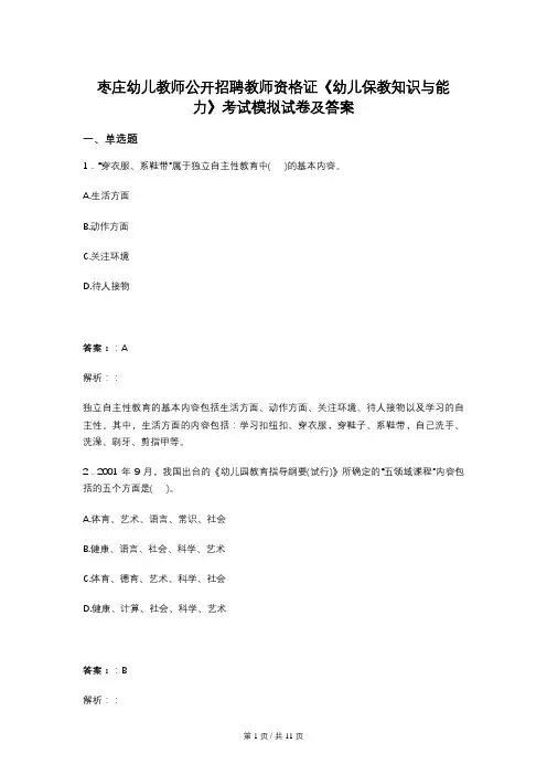 枣庄幼儿教师公开招聘教师资格证《幼儿保教知识与能力》考试模拟试卷及答案