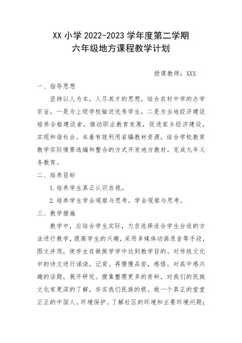 六年级下册地方课程教学计划