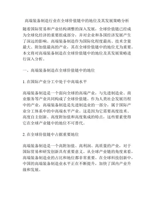 高端装备制造行业在全球价值链中的地位及其发展策略分析