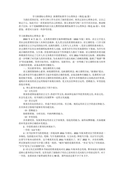 学习新课标心得体会新课程标准学习心得体会(精选11篇)
