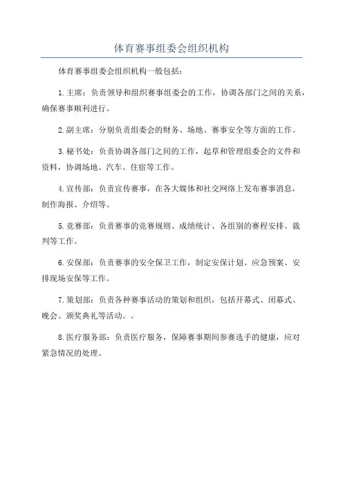 体育赛事组委会组织机构