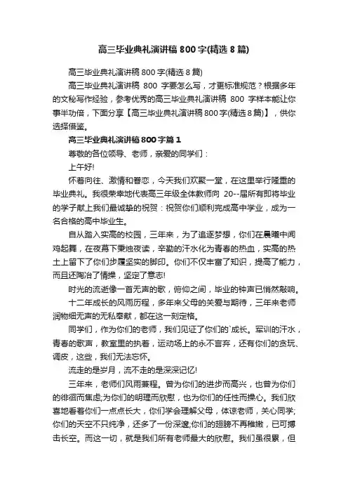 高三毕业典礼演讲稿800字（精选8篇）