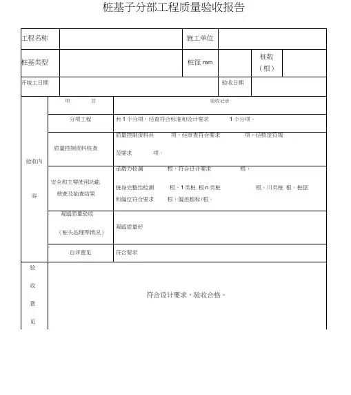 桩基子分部工程质量验收报告