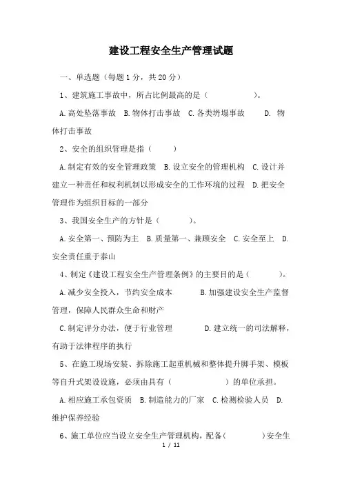建设工程安全生产管理试题