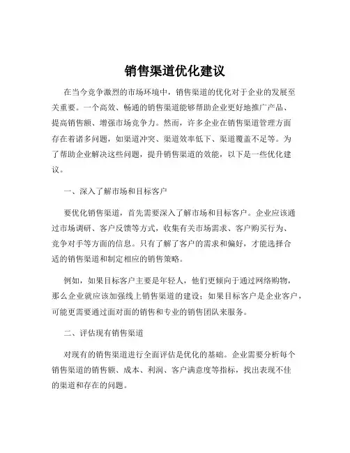 销售渠道优化建议