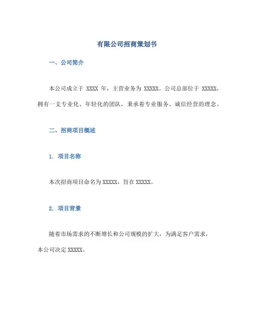 有限公司招商策划书