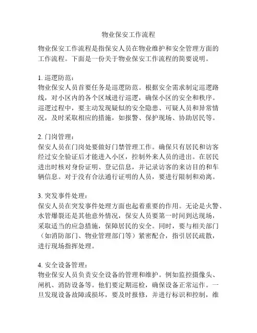 物业保安工作流程
