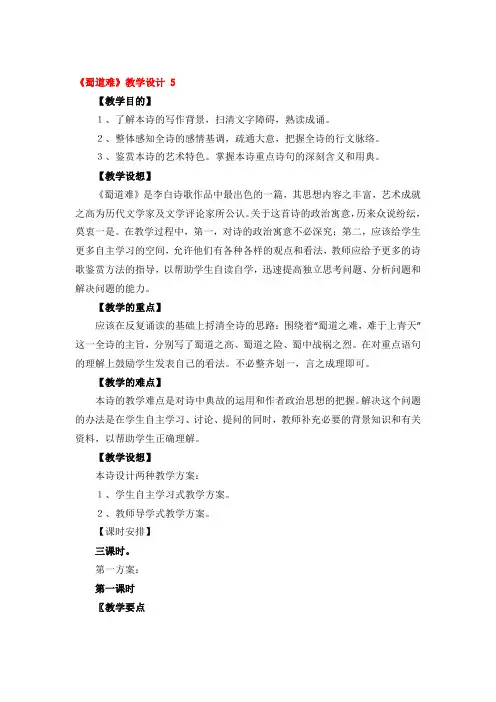 《蜀道难》教学设计精品3篇