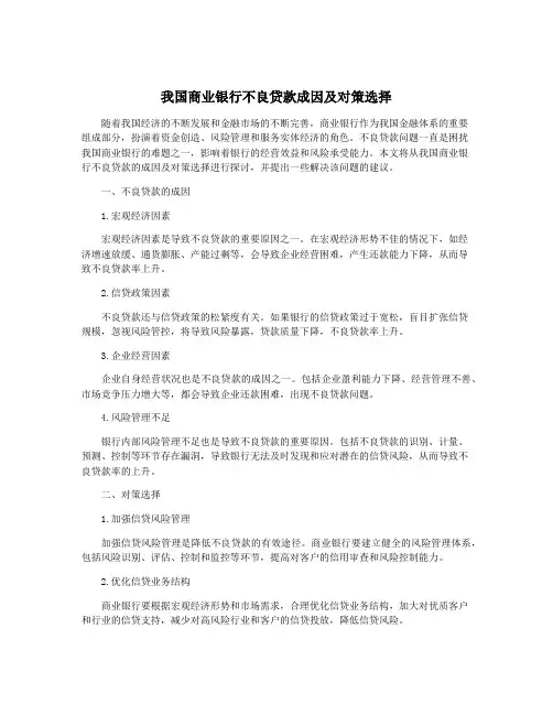 我国商业银行不良贷款成因及对策选择