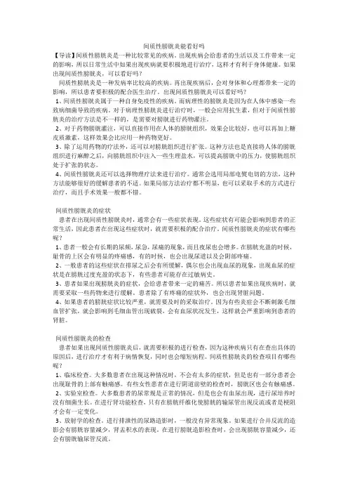间质性膀胱炎能看好吗