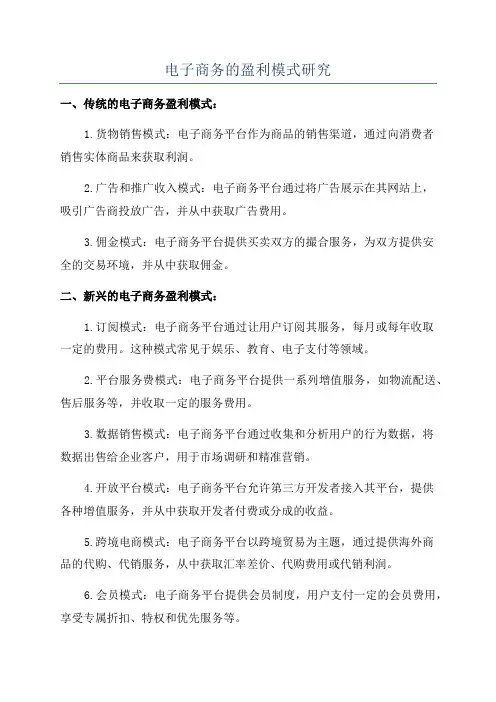 电子商务的盈利模式研究